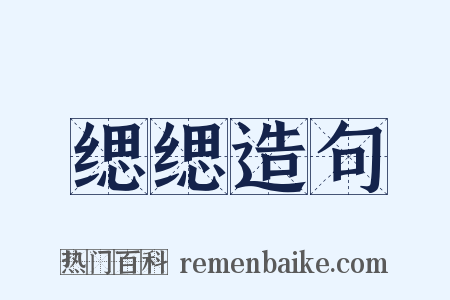 缌缌造句是什么意思的图片